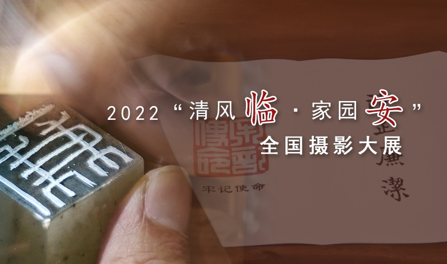 2022“清風臨·家國安”全國攝影大展880x520.jpg